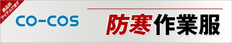 コーコス(co-cos) 防寒服