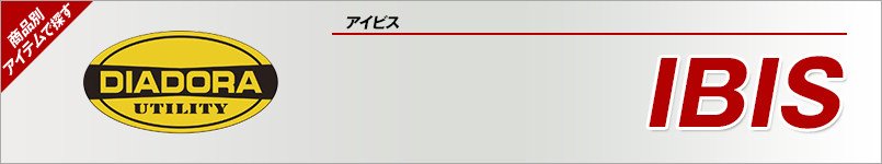 安全靴ディアドラ|IBIS(アイビス)
