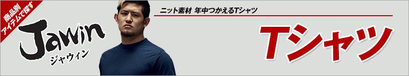 作業服JAWINTシャツ
