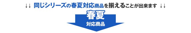 同じシリーズの春夏対応商品はこちら