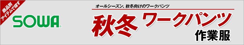 作業服の桑和|秋冬向け