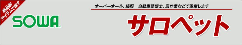 作業服の桑和|サロペット