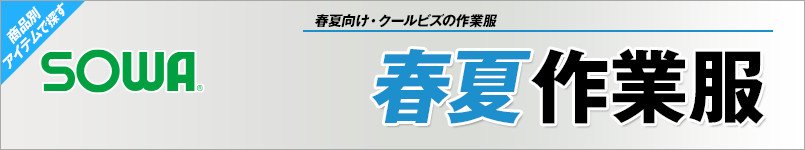 作業服の桑和|春夏向け