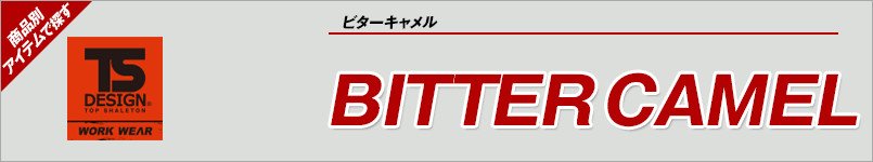 作業服TSデザイン|ビターキャメル