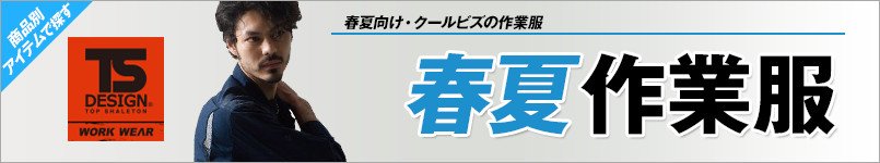 TS DESIGN(藤和)作業服・春夏