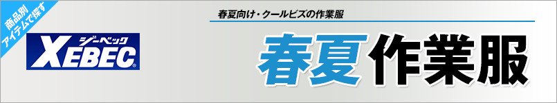 ジーベックの春夏作業服