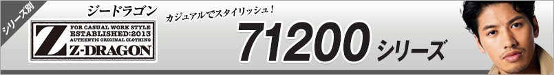 作業服ジィードラゴン AW71200シリーズ