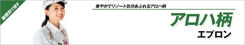 アロハ柄エプロン