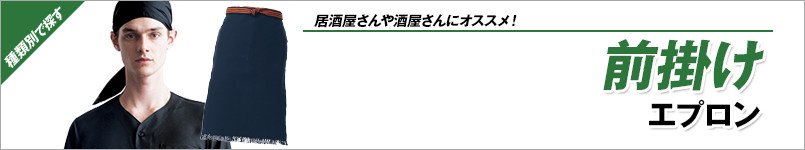 前掛けエプロン