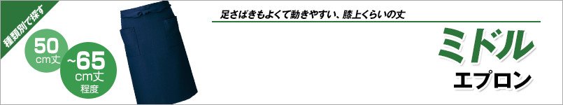 ミドルエプロン