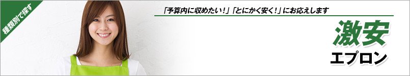 激安エプロン