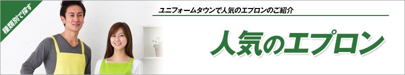人気のエプロン