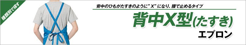 たすきエプロン