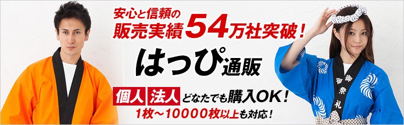 販売実績54万社突破!はっぴ通販