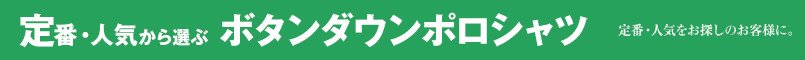 定番から選ぶボタンダウンポロシャツ