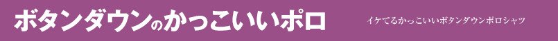 ボタンダウンのかっこいいポロシャツ