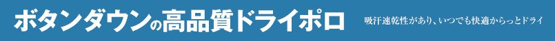 ボタンダウンの高品質ドライポロ