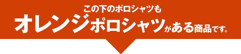 この下のアイテムもオレンジポロシャツがある商品です。