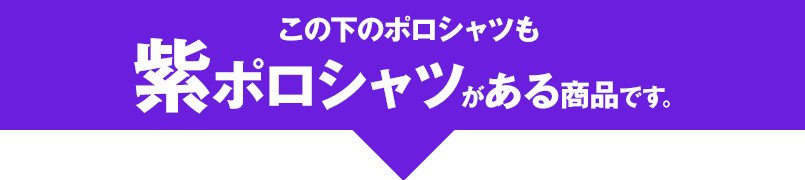 この下のポロシャツも紫ポロシャツがある商品です。