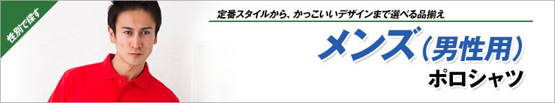 メンズポロシャツ
