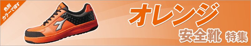 オレンジの安全靴 特集
