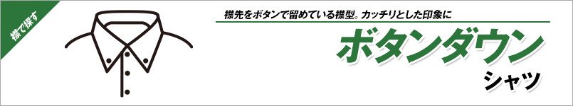 ボタンダウンシャツ