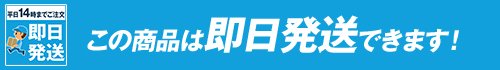 即日発送14時まで