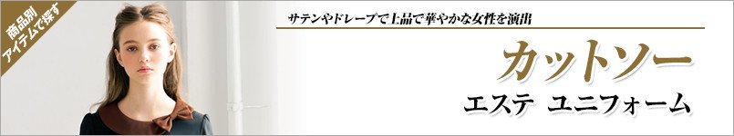 エステ向けカットソー
