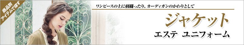エステ向けジャケット
