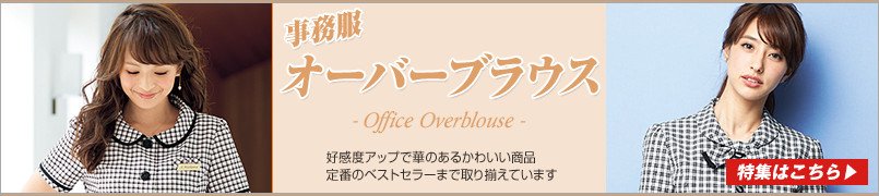 オフィスウェアの定番アイテム、事務服オーバーブラウスの人気アイテム特集はこちら