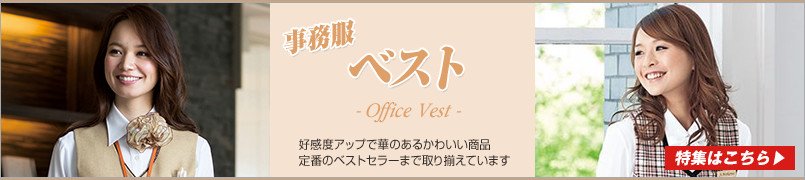 オフィスウェアの定番アイテム、事務服ベストの人気アイテム特集はこちら