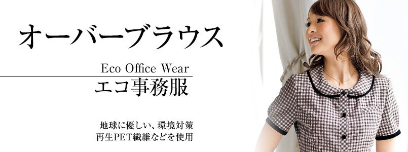エコなオーバーブラウス事務服