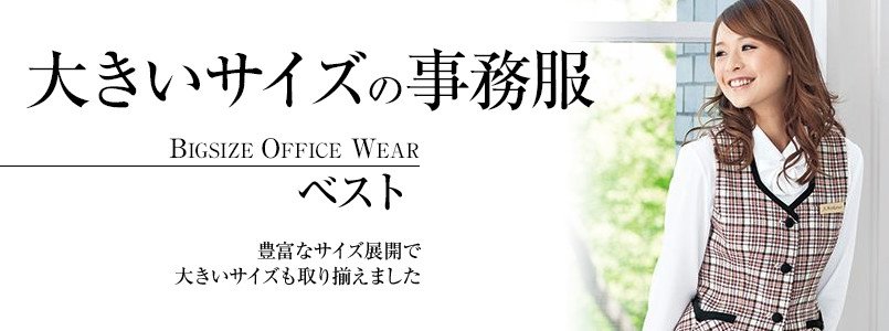 大きいサイズの事務服ベスト