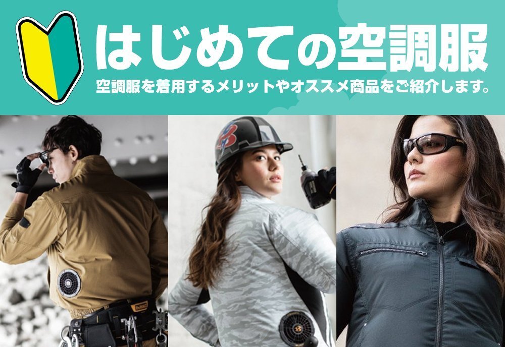 はじめての空調服