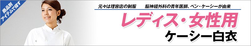 レディースケーシー
