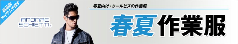 春夏・アンドレスケッティ作業服