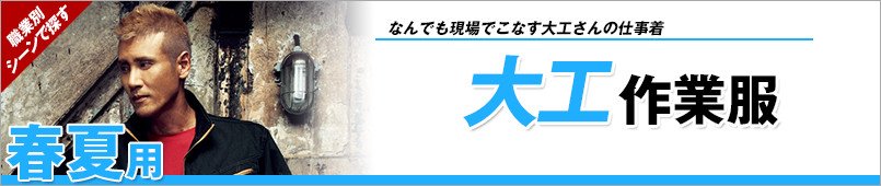 大工作業服 春夏