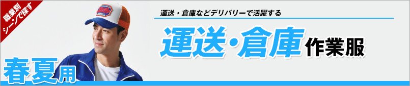 運送・倉庫作業服 春夏
