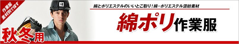 綿ポリの作業服 秋冬