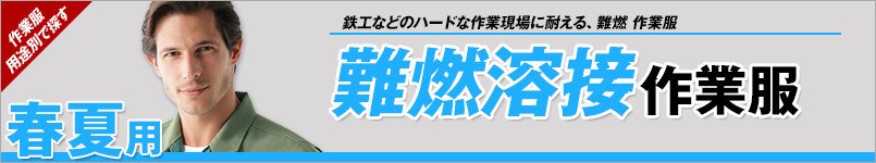 難燃溶接作業服 春夏