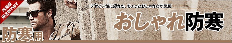 おしゃれ防寒着