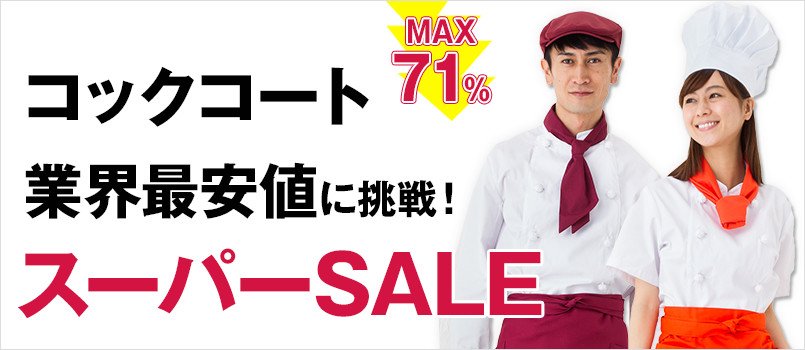 コックコートをスーパーSALE