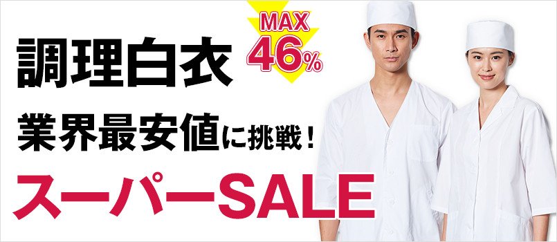 スーパーSALE 調理白衣 業界最安値に挑戦!
