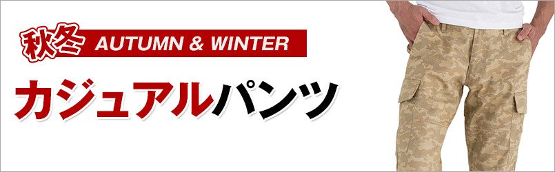 作業服・作業着 秋冬 カジュアルパンツ