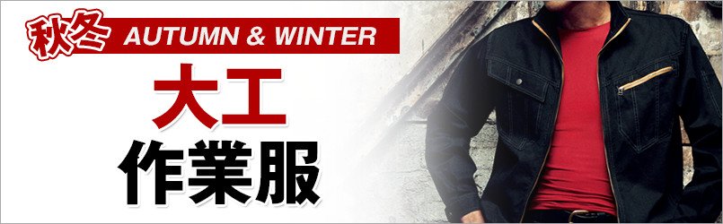 大工作業服 秋冬