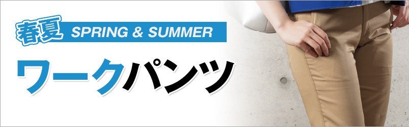 作業服・作業着 春夏 スラックス