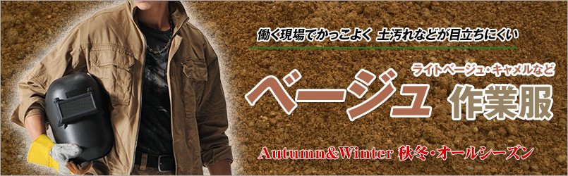 ベージュ作業服 秋冬