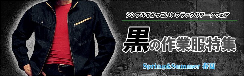 黒の作業服 春夏