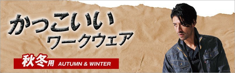 秋冬・かっこいい作業服