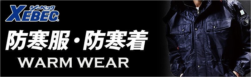 ジーベックの防寒服・防寒着